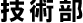 技術部