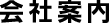 会社案内