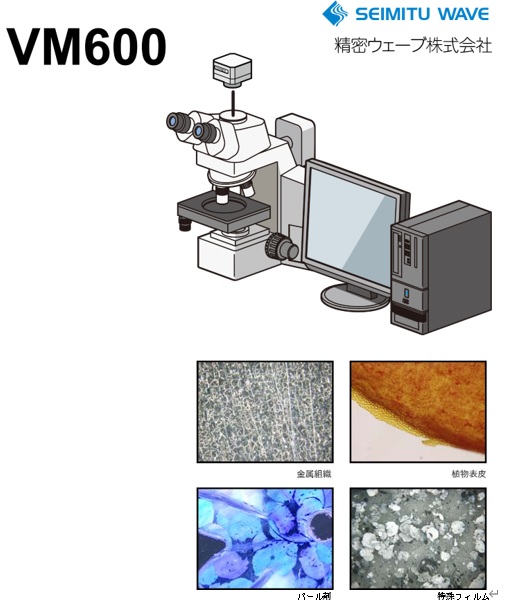 精密ウェーブ株式会社　デジタルマイクロスコープ　VM600